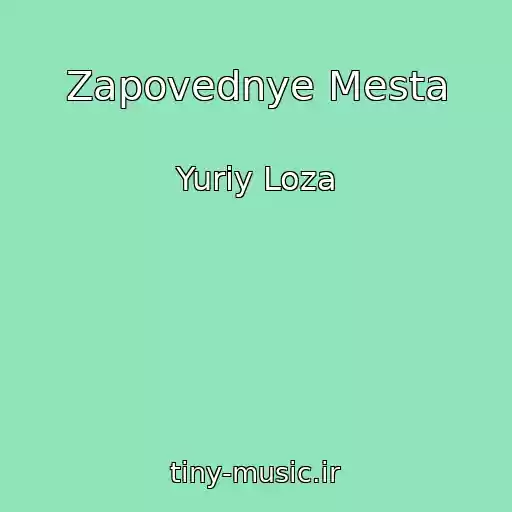 کاور آهنگ Zapovednye Mesta از Yuriy Loza
