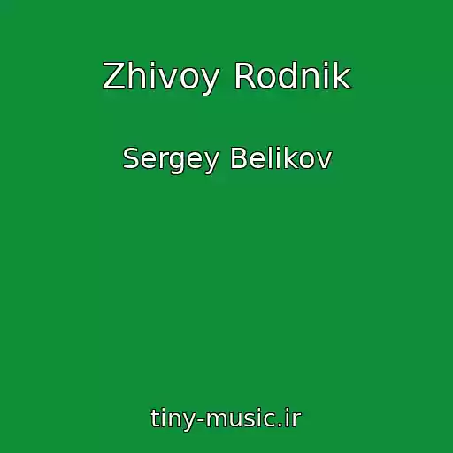 کاور آهنگ Zhivoy Rodnik از Sergey Belikov