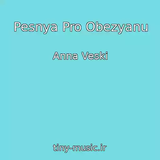 کاور آهنگ Pesnya Pro Obezyanu از Anna Veski