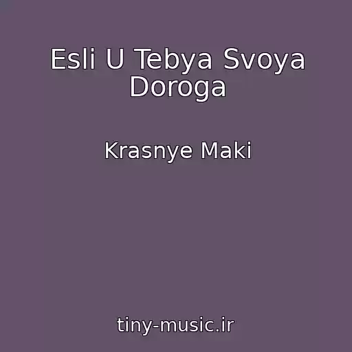 کاور آهنگ Esli U Tebya Svoya Doroga از Krasnye Maki