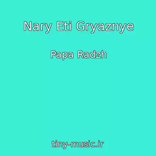 کاور آهنگ Nary Eti Gryaznye از Papa Radzh