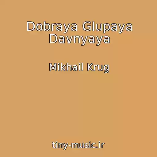 کاور آهنگ Dobraya Glupaya Davnyaya از Mikhail Krug