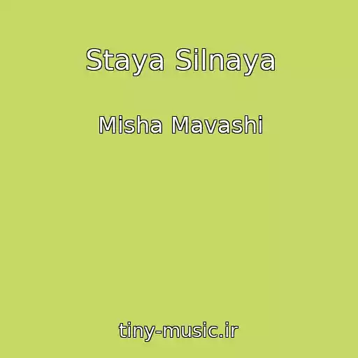کاور آهنگ Staya Silnaya از Misha Mavashi