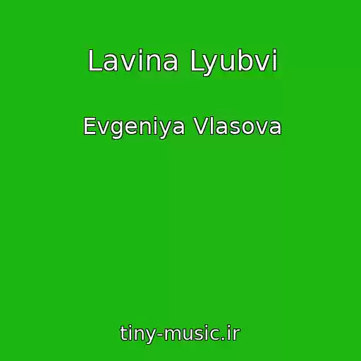 کاور آهنگ Lavina Lyubvi از Evgeniya Vlasova