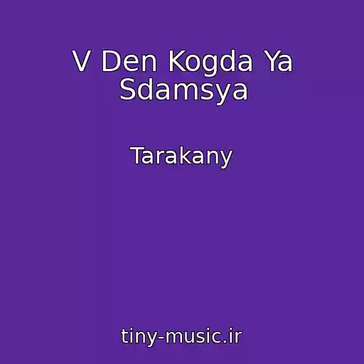 کاور آهنگ V Den Kogda Ya Sdamsya از Tarakany