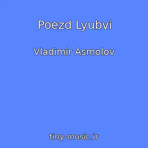 کاور آهنگ Poezd Lyubvi از Vladimir Asmolov