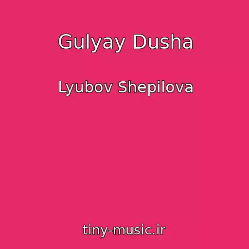 کاور آهنگ Gulyay Dusha از Lyubov Shepilova
