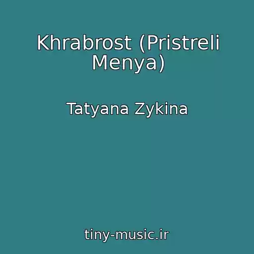 کاور آهنگ Khrabrost (Pristreli Menya) از Tatyana Zykina