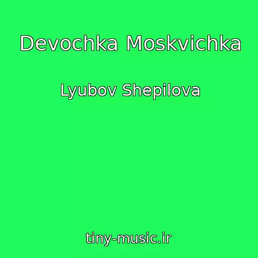 کاور آهنگ Devochka Moskvichka از Lyubov Shepilova