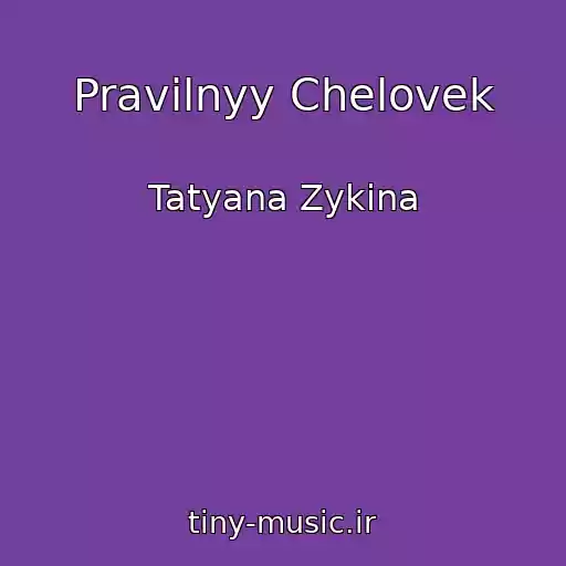 کاور آهنگ Pravilnyy Chelovek از Tatyana Zykina