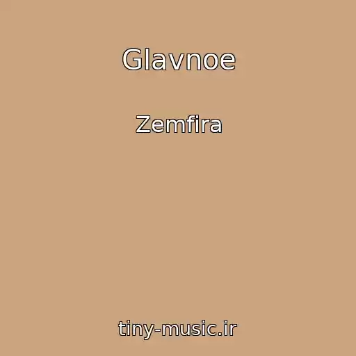 کاور آهنگ Glavnoe از Zemfira