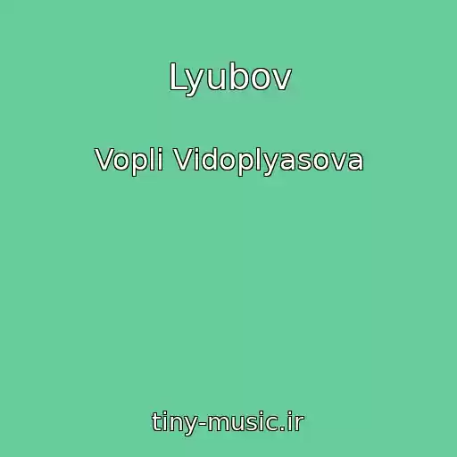 کاور آهنگ Lyubov از Voplі Vіdoplyasova
