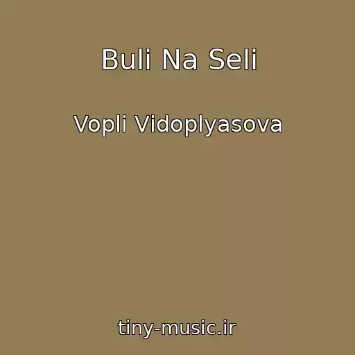 کاور آهنگ Buli Na Seli از Voplі Vіdoplyasova