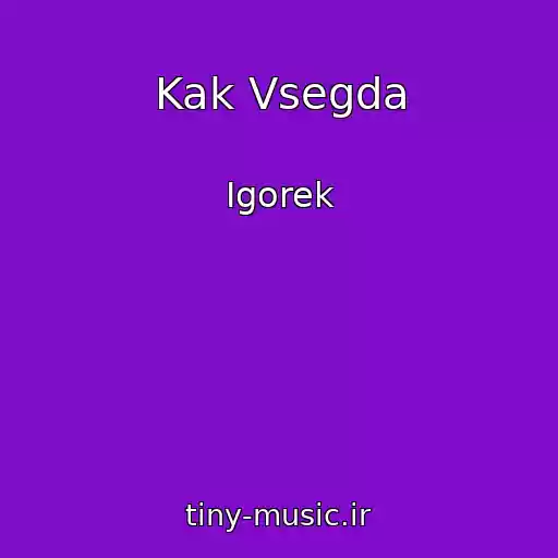 کاور آهنگ Kak Vsegda از Igorek