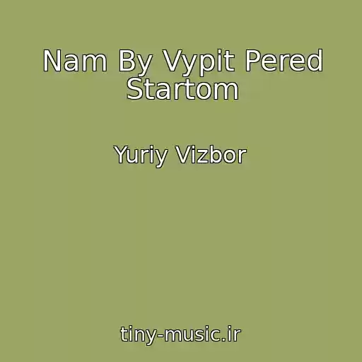 کاور آهنگ Nam By Vypit Pered Startom از Yuriy Vizbor