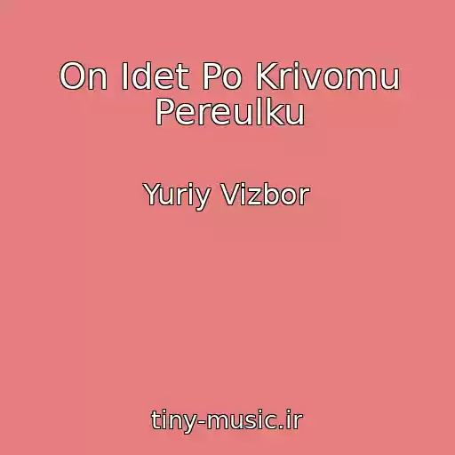 کاور آهنگ On Idet Po Krivomu Pereulku از Yuriy Vizbor