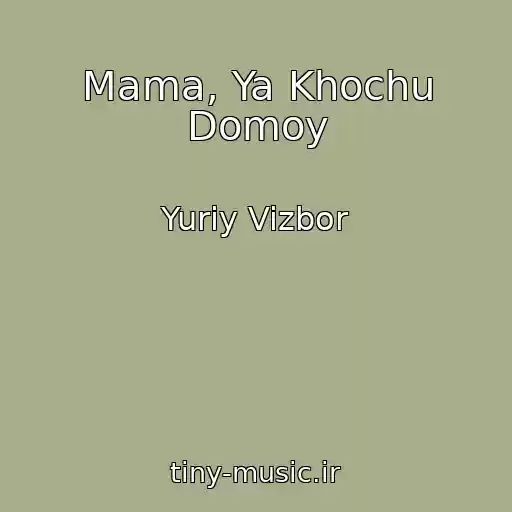 کاور آهنگ Mama, Ya Khochu Domoy از Yuriy Vizbor