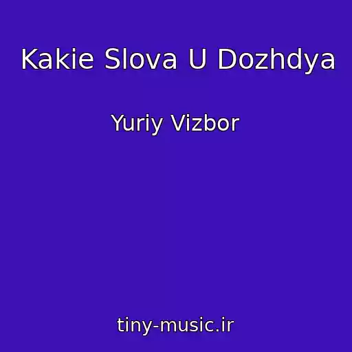 کاور آهنگ Kakie Slova U Dozhdya از Yuriy Vizbor