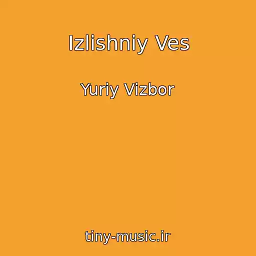 کاور آهنگ Izlishniy Ves از Yuriy Vizbor