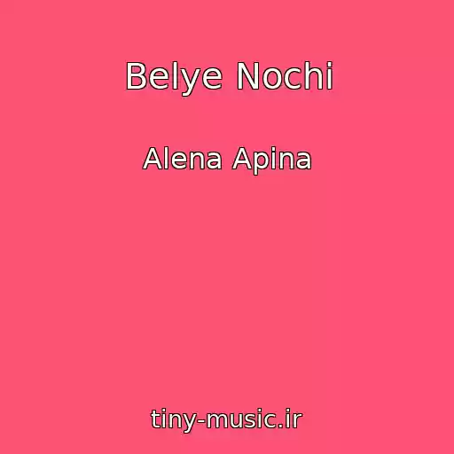 کاور آهنگ Belye Nochi از Alena Apina