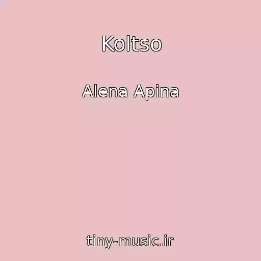 کاور آهنگ Koltso از Alena Apina