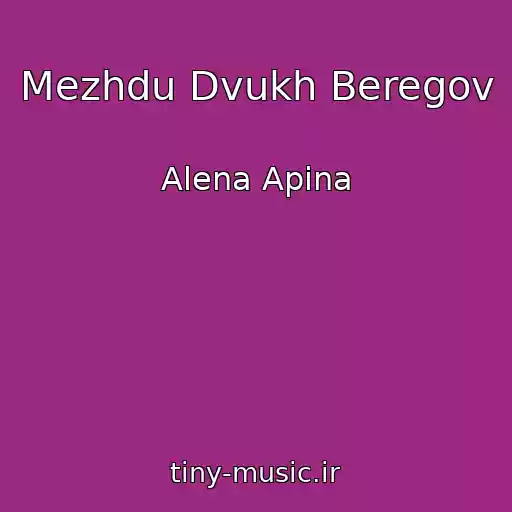 کاور آهنگ Mezhdu Dvukh Beregov از Alena Apina