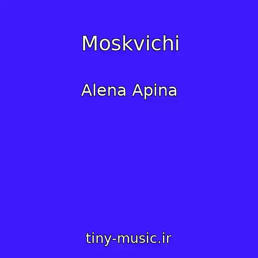 کاور آهنگ Moskvichi از Alena Apina
