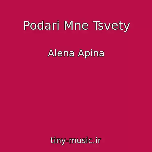 کاور آهنگ Podari Mne Tsvety از Alena Apina
