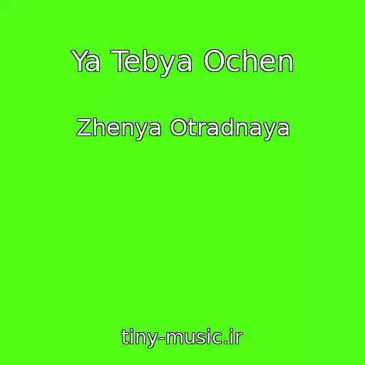 کاور آهنگ Ya Tebya Ochen از Zhenya Otradnaya