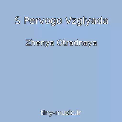 کاور آهنگ S Pervogo Vzglyada از Zhenya Otradnaya