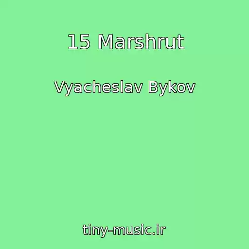 کاور آهنگ 15 Marshrut از Vyacheslav Bykov