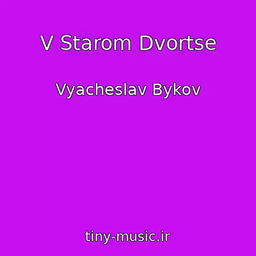 کاور آهنگ V Starom Dvortse از Vyacheslav Bykov