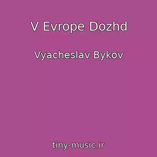 کاور آهنگ V Evrope Dozhd از Vyacheslav Bykov