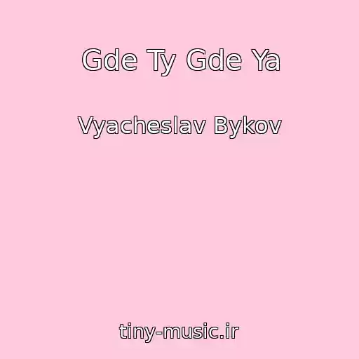 کاور آهنگ Gde Ty Gde Ya از Vyacheslav Bykov