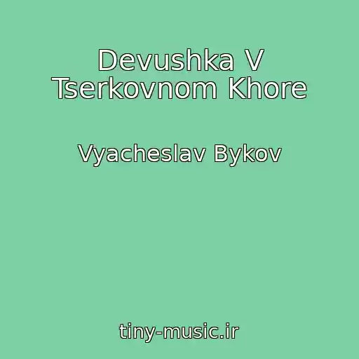 کاور آهنگ Devushka V Tserkovnom Khore از Vyacheslav Bykov