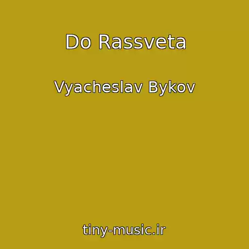 کاور آهنگ Do Rassveta از Vyacheslav Bykov
