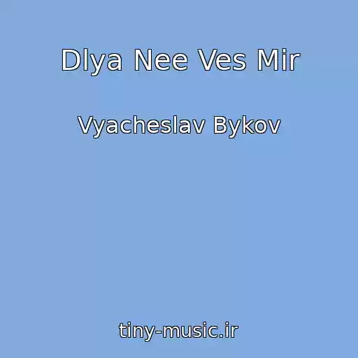 کاور آهنگ Dlya Nee Ves Mir از Vyacheslav Bykov