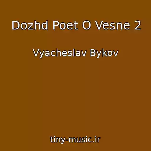 کاور آهنگ Dozhd Poet O Vesne 2 از Vyacheslav Bykov