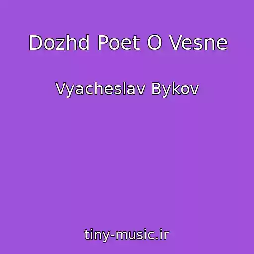 کاور آهنگ Dozhd Poet O Vesne از Vyacheslav Bykov
