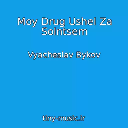 کاور آهنگ Moy Drug Ushel Za Solntsem از Vyacheslav Bykov