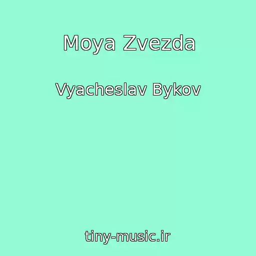 کاور آهنگ Moya Zvezda از Vyacheslav Bykov