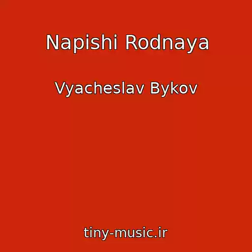 کاور آهنگ Napishi Rodnaya از Vyacheslav Bykov