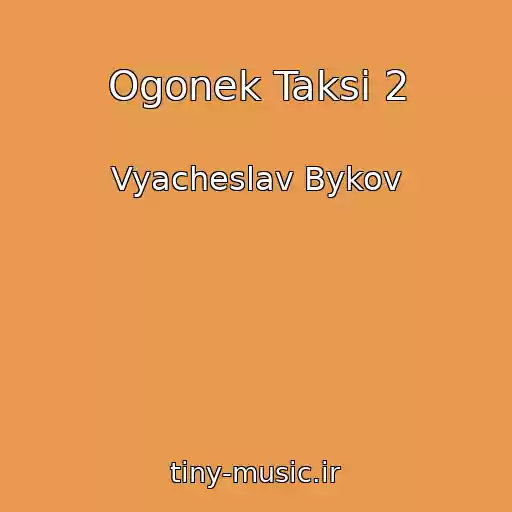 کاور آهنگ Ogonek Taksi 2 از Vyacheslav Bykov
