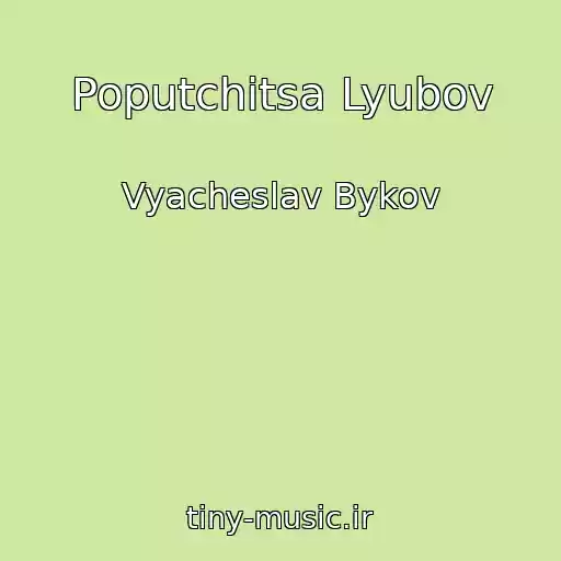 کاور آهنگ Poputchitsa Lyubov از Vyacheslav Bykov