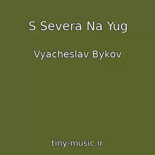 کاور آهنگ S Severa Na Yug از Vyacheslav Bykov