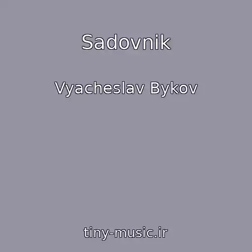 کاور آهنگ Sadovnik از Vyacheslav Bykov