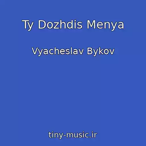 کاور آهنگ Ty Dozhdis Menya از Vyacheslav Bykov