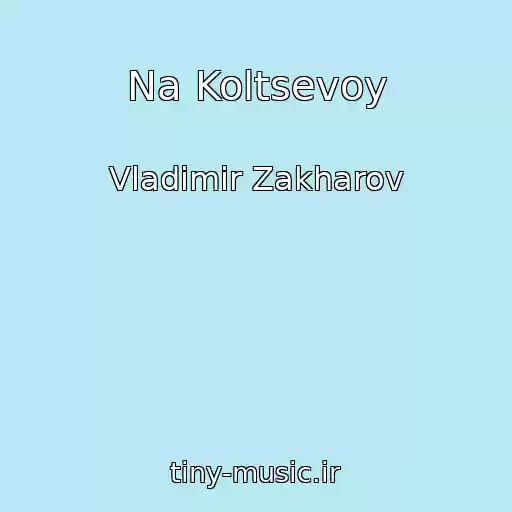 کاور آهنگ Na Koltsevoy از Vladimir Zakharov