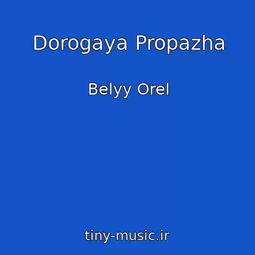 کاور آهنگ Dorogaya Propazha از Belyy Orel