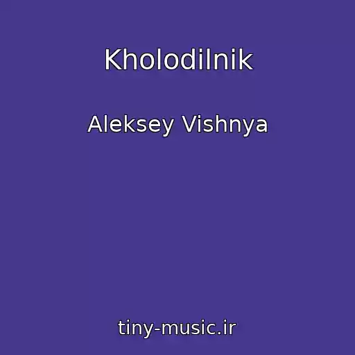 کاور آهنگ Kholodilnik از Aleksey Vishnya